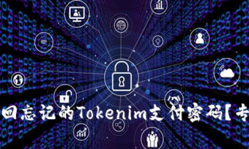 独家揭秘：如何找回忘记的Tokenim支付密码？专家教你轻松搞定！
