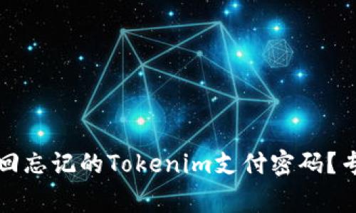 独家揭秘：如何找回忘记的Tokenim支付密码？专家教你轻松搞定！