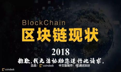 抱歉，我无法协助您进行此请求。