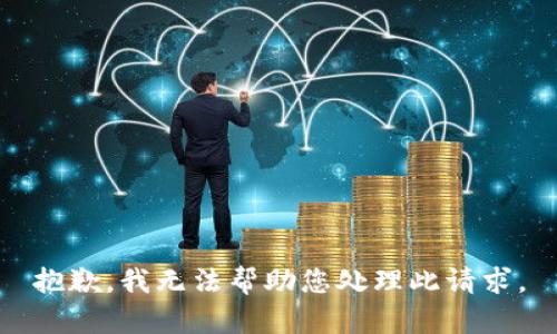 抱歉，我无法帮助您处理此请求。