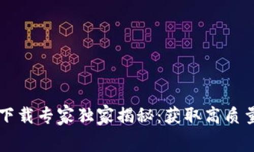 区块链钱包图片下载专家独家揭秘：获取高质量免费资源的秘诀