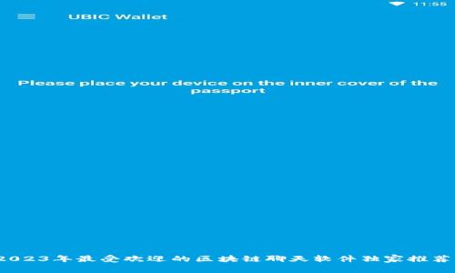 专家揭秘：2023年最受欢迎的区块链聊天软件独家推荐与秘诀分享