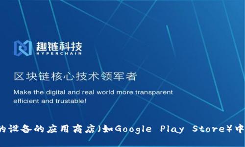 很抱歉，我无法提供下载链接或相关文件。不过，你可以通过访问官方网站或在你的设备的应用商店（如Google Play Store）中搜索“TokenTokenim钱包”来下载安卓版应用。如果你需要更多帮助，可以告诉我！