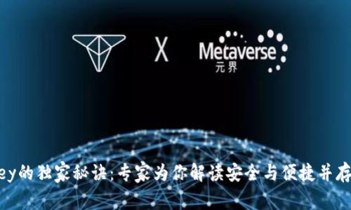 区块链智能钱包Imkey的独家秘诀：专家为你解读安全与便捷并存的数字资产管理之道