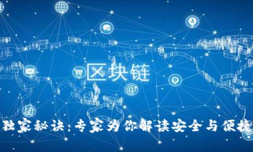 区块链智能钱包Imkey的独家秘诀：专家为你解读安全与便捷并存的数字资产管理之道