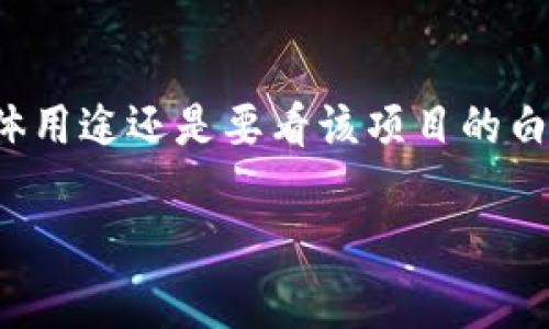 关于Tokenim的币（Tokenim Token），它的用途通常会集中在几个方面，具体取决于该平台或项目的设计理念和生态系统。以下是一些可能的用途：

1. 交易手续费
Tokenim的币可以用作平台内的交易手续费。用户在进行买卖或交易时，可以用Tokenim币来支付一定的手续费，通常会享受折扣，鼓励用户使用该币进行交易而不是其他方式。

2. 投资和收益
持有Tokenim的币可能带来的另外一个用途是其投资价值。用户可以长期持有Tokenim币，等待其价值上升，从而实现投资收益。许多加密货币的投资者都希望通过这种方式来获取资本的增值。

3. 参与治理
某些项目会赋予代币持有者治理的权力。如果Tokenim的币具有这样的功能，那么持币者可以通过投票决策平台的发展方向，比如项目的升级、资金的使用等。这种去中心化治理的模式有助于让社区成员直接参与到项目的管理中。

4. 获得特权和奖励
Tokenim的币可能还会用于提供用户特权和奖励。例如，持币者可能会享有项目内的优先权、独家的访问权限或其他特定的奖励机制。这种方式也可以提高用户的参与感和忠诚度。

5. 进行质押
在一些平台上，用户可以将Tokenim的币进行质押，这意味着将其锁定在一定时间内以获得额外的奖励或利息。这不仅可以提高持有者的收益，还可以促进整个区块链生态的稳定性。

总结
总体来说，Tokenim的币可能在生态系统中发挥多种重要的功能，比如用于手续费、投资、治理、特权和质押等。具体用途还是要看该项目的白皮书和平台的最新动态。如果你对这个项目感兴趣，不妨多去查阅相关资料，深入了解它的实际应用和潜在价值。

如果有更具体的信息或者需要更深入的分析，请提供更多的背景或说明！