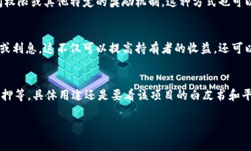 关于Tokenim的币（Tokenim Token），它的用途通常会集中在几个方面，具体取决于该平台或项目的设计理念和生态系统。以下是一些可能的用途：

1. 交易手续费
Tokenim的币可以用作平台内的交易手续费。用户在进行买卖或交易时，可以用Tokenim币来支付一定的手续费，通常会享受折扣，鼓励用户使用该币进行交易而不是其他方式。

2. 投资和收益
持有Tokenim的币可能带来的另外一个用途是其投资价值。用户可以长期持有Tokenim币，等待其价值上升，从而实现投资收益。许多加密货币的投资者都希望通过这种方式来获取资本的增值。

3. 参与治理
某些项目会赋予代币持有者治理的权力。如果Tokenim的币具有这样的功能，那么持币者可以通过投票决策平台的发展方向，比如项目的升级、资金的使用等。这种去中心化治理的模式有助于让社区成员直接参与到项目的管理中。

4. 获得特权和奖励
Tokenim的币可能还会用于提供用户特权和奖励。例如，持币者可能会享有项目内的优先权、独家的访问权限或其他特定的奖励机制。这种方式也可以提高用户的参与感和忠诚度。

5. 进行质押
在一些平台上，用户可以将Tokenim的币进行质押，这意味着将其锁定在一定时间内以获得额外的奖励或利息。这不仅可以提高持有者的收益，还可以促进整个区块链生态的稳定性。

总结
总体来说，Tokenim的币可能在生态系统中发挥多种重要的功能，比如用于手续费、投资、治理、特权和质押等。具体用途还是要看该项目的白皮书和平台的最新动态。如果你对这个项目感兴趣，不妨多去查阅相关资料，深入了解它的实际应用和潜在价值。

如果有更具体的信息或者需要更深入的分析，请提供更多的背景或说明！