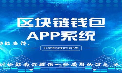   硬件钱包与软件钱包的专家独家揭秘，了解加密货币安全秘诀！ / 
 guanjianci 硬件钱包, 软件钱包, 加密货币安全 /guanjianci 

引言：加密货币的钱包都有哪些呢？

嘿，大家好！今天我们要聊聊加密货币钱包，主要是硬件钱包和软件钱包的区别。说真的，在如今这个数字货币的时代，了解这些信息可是相当重要的哦。无论你是刚入门的新手，还是已经深入挖掘的老手，选择一个合适的钱包类型可以有效提高你的资产安全性。接下来，我们就来一探究竟！

什么是硬件钱包？

首先，我们来认识一下硬件钱包。字面意思上，硬件钱包是一种物理设备，用于存储你的加密货币私钥。简单来说，它就是一个小玩意儿，能安全地给你保管那些重要的数字资产。听起来很炫酷，是吧？

硬件钱包通常是通过USB接口或者蓝牙连接到你的电脑或手机上，它们能够隔离外部网络的风险，保护你的数字资产不被黑客攻击。不能忽视的是，安全性是硬件钱包最大的卖点之一。它们常常配备了各种安全功能，比如PIN码、恢复种子短语以及一些经过安全审计的操作系统。

什么是软件钱包？

接下来，我们来聊聊软件钱包。与硬件钱包不同，软件钱包是通过软件应用程序来管理你的加密货币的。它们可以在手机、电脑或者平板上使用，提供了很大的便利性。在这一点上，软件钱包绝对是更为灵活、使用方便的选择。

软件钱包分为热钱包和冷钱包。热钱包是在线存储的，随时可以访问；而冷钱包则是在离线状态下进行存储，相对安全一些。比如，以太坊钱包、比特币钱包等都是软件钱包的热门选择。就像是手机里装的各种app一样，软件钱包中提供了方便的交易和管理功能。

硬件钱包和软件钱包的主要区别

好啦，讲完基本概念，我们来重点比较一下硬件钱包与软件钱包到底有哪些主要区别吧！

安全性

安全性是我们首先要讨论的因素。对于任何涉及到资金的应用，特别是数字资产，安全都应放在首位。硬件钱包由于其物理隔离的特点，基本上不易受到黑客攻击。即使你的电脑或者网络被攻破，硬件钱包内的私钥也不会受到影响。

而软件钱包由于与网络连接，面临的风险则要大得多。虽然一些软件钱包提供了双重认证、密码保护等安全措施，但它们依然不可避免地暴露在网络风险之下。尤其是在公共Wi-Fi环境下进行交易时，安全性下降更为显著。

使用便捷性

如果说安全性是硬件钱包的强项，那么使用便捷性绝对是软件钱包的杀手锏。软件钱包的界面一般设计得很友好，交易操作也极为简单。用户只需下载应用、注册账户，然后就可以轻松管理和交易自己的加密货币。

相比之下，硬件钱包的使用过程虽然相对安全，但在操作上可能会显得复杂一些。用户需要连接设备、输入代码、确认交易等等，所以在这一点上，软件钱包显得更加轻松。

资产存储方式

另一点显著的区别在于资产的存储方式。硬件钱包是在设备本地存储私钥，而软件钱包则是在设备内的应用程序中存储。当然了，软件钱包也有离线存储的选项，但大部分情况下是在线状态。

价格因素

再来说说价格问题。硬件钱包一般需要一次性购买，市面上的价格区间大约在100到250美元之间。不过，这也算是一次性投资，购买后如果安全使用，能够为你节省很多潜在的损失。

而软件钱包大多数是免费的，供用户下载使用。但如果你想要更高级的功能或者更加强大的安全措施，就可能需要选择付费的高级版本。无论如何，尽量选择那些团队背景雄厚、口碑好的软件钱包，以保障安全。

用户体验

最后，关于用户体验。用户的习惯不同，使得对于钱包的接受程度也会有所不同。有些用户喜欢硬件钱包的安全性，即使使用上不够灵活，他们仍然愿意为安全妥协。而有些用户则更注重便捷性，选择软件钱包来快速交易、管理资产。

所以，无论是选择硬件钱包还是软件钱包，都取决于你的个人需求和使用习惯。

小结：如何选择适合自己的钱包？

到这里，你也许会问，选择硬件钱包还是软件钱包？其实没有绝对的答案，关键在于你自身的需求。如果你是长线投资者、经常需要大额交易，那选择硬件钱包无疑是明智之举，能有效保护你的资产。而如果你是短期投资者、频繁交易的小白，那么软件钱包可能会更适合你。 

常见问题解答

为了帮助大家更全面理解这个话题，我再列出一些常见问题，帮助你顺利选择适合自己的钱包！

硬件钱包安全吗？

绝对安全！硬件钱包通过物理方式存储私钥，不易受到在线攻击。但仍需注意使用时的环境，比如避免在不安全的设备上操作。

软件钱包的安全吗？

软件钱包的安全性较硬件钱包稍逊一筹，因此选择口碑好的软件钱包并定期升级，增加系统防护是很有必要的。

我可以同时使用硬件钱包和软件钱包吗？

当然可以！有不少投资者会选择两者结合，利用硬件钱包进行长期储存和保管，而软件钱包则用于日常交易。这样安全与便利都能兼得。

结论

总体而言，硬件钱包和软件钱包各有优缺点，适合不同类型的用户。重点在于我们清晰自己的需求，做到有的放矢！希望今天的讨论能为你提供一些有用的信息，也许能帮你在数字资产的海洋中找到最适合自己的船只！