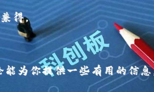   硬件钱包与软件钱包的专家独家揭秘，了解加密货币安全秘诀！ / 
 guanjianci 硬件钱包, 软件钱包, 加密货币安全 /guanjianci 

引言：加密货币的钱包都有哪些呢？

嘿，大家好！今天我们要聊聊加密货币钱包，主要是硬件钱包和软件钱包的区别。说真的，在如今这个数字货币的时代，了解这些信息可是相当重要的哦。无论你是刚入门的新手，还是已经深入挖掘的老手，选择一个合适的钱包类型可以有效提高你的资产安全性。接下来，我们就来一探究竟！

什么是硬件钱包？

首先，我们来认识一下硬件钱包。字面意思上，硬件钱包是一种物理设备，用于存储你的加密货币私钥。简单来说，它就是一个小玩意儿，能安全地给你保管那些重要的数字资产。听起来很炫酷，是吧？

硬件钱包通常是通过USB接口或者蓝牙连接到你的电脑或手机上，它们能够隔离外部网络的风险，保护你的数字资产不被黑客攻击。不能忽视的是，安全性是硬件钱包最大的卖点之一。它们常常配备了各种安全功能，比如PIN码、恢复种子短语以及一些经过安全审计的操作系统。

什么是软件钱包？

接下来，我们来聊聊软件钱包。与硬件钱包不同，软件钱包是通过软件应用程序来管理你的加密货币的。它们可以在手机、电脑或者平板上使用，提供了很大的便利性。在这一点上，软件钱包绝对是更为灵活、使用方便的选择。

软件钱包分为热钱包和冷钱包。热钱包是在线存储的，随时可以访问；而冷钱包则是在离线状态下进行存储，相对安全一些。比如，以太坊钱包、比特币钱包等都是软件钱包的热门选择。就像是手机里装的各种app一样，软件钱包中提供了方便的交易和管理功能。

硬件钱包和软件钱包的主要区别

好啦，讲完基本概念，我们来重点比较一下硬件钱包与软件钱包到底有哪些主要区别吧！

安全性

安全性是我们首先要讨论的因素。对于任何涉及到资金的应用，特别是数字资产，安全都应放在首位。硬件钱包由于其物理隔离的特点，基本上不易受到黑客攻击。即使你的电脑或者网络被攻破，硬件钱包内的私钥也不会受到影响。

而软件钱包由于与网络连接，面临的风险则要大得多。虽然一些软件钱包提供了双重认证、密码保护等安全措施，但它们依然不可避免地暴露在网络风险之下。尤其是在公共Wi-Fi环境下进行交易时，安全性下降更为显著。

使用便捷性

如果说安全性是硬件钱包的强项，那么使用便捷性绝对是软件钱包的杀手锏。软件钱包的界面一般设计得很友好，交易操作也极为简单。用户只需下载应用、注册账户，然后就可以轻松管理和交易自己的加密货币。

相比之下，硬件钱包的使用过程虽然相对安全，但在操作上可能会显得复杂一些。用户需要连接设备、输入代码、确认交易等等，所以在这一点上，软件钱包显得更加轻松。

资产存储方式

另一点显著的区别在于资产的存储方式。硬件钱包是在设备本地存储私钥，而软件钱包则是在设备内的应用程序中存储。当然了，软件钱包也有离线存储的选项，但大部分情况下是在线状态。

价格因素

再来说说价格问题。硬件钱包一般需要一次性购买，市面上的价格区间大约在100到250美元之间。不过，这也算是一次性投资，购买后如果安全使用，能够为你节省很多潜在的损失。

而软件钱包大多数是免费的，供用户下载使用。但如果你想要更高级的功能或者更加强大的安全措施，就可能需要选择付费的高级版本。无论如何，尽量选择那些团队背景雄厚、口碑好的软件钱包，以保障安全。

用户体验

最后，关于用户体验。用户的习惯不同，使得对于钱包的接受程度也会有所不同。有些用户喜欢硬件钱包的安全性，即使使用上不够灵活，他们仍然愿意为安全妥协。而有些用户则更注重便捷性，选择软件钱包来快速交易、管理资产。

所以，无论是选择硬件钱包还是软件钱包，都取决于你的个人需求和使用习惯。

小结：如何选择适合自己的钱包？

到这里，你也许会问，选择硬件钱包还是软件钱包？其实没有绝对的答案，关键在于你自身的需求。如果你是长线投资者、经常需要大额交易，那选择硬件钱包无疑是明智之举，能有效保护你的资产。而如果你是短期投资者、频繁交易的小白，那么软件钱包可能会更适合你。 

常见问题解答

为了帮助大家更全面理解这个话题，我再列出一些常见问题，帮助你顺利选择适合自己的钱包！

硬件钱包安全吗？

绝对安全！硬件钱包通过物理方式存储私钥，不易受到在线攻击。但仍需注意使用时的环境，比如避免在不安全的设备上操作。

软件钱包的安全吗？

软件钱包的安全性较硬件钱包稍逊一筹，因此选择口碑好的软件钱包并定期升级，增加系统防护是很有必要的。

我可以同时使用硬件钱包和软件钱包吗？

当然可以！有不少投资者会选择两者结合，利用硬件钱包进行长期储存和保管，而软件钱包则用于日常交易。这样安全与便利都能兼得。

结论

总体而言，硬件钱包和软件钱包各有优缺点，适合不同类型的用户。重点在于我们清晰自己的需求，做到有的放矢！希望今天的讨论能为你提供一些有用的信息，也许能帮你在数字资产的海洋中找到最适合自己的船只！