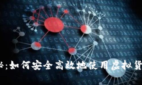 IM Token专家揭秘：如何安全高效地使用虚拟货币钱包的独家秘诀