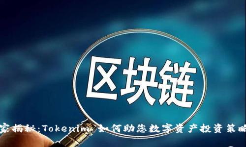 专家独家揭秘：Tokenim 如何助您数字资产投资策略的秘诀