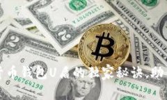 专家揭秘：数字货币钱包