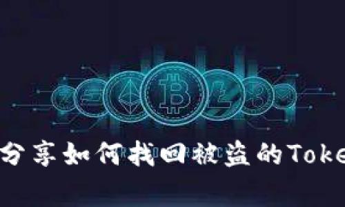 专家揭秘：独家分享如何找回被盗的TokenIM钱包中的U