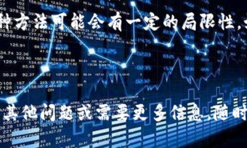 Tokenim 是一款广受欢迎的数字资产交易平台，它提供了多种功能以支持用户进行加密货币的交易和管理。关于您提到的“PC版”，目前 Tokenim 主要以移动应用形式存在，适用于 iOS 和 Android 设备。至于是否有 PC 版本，官方并没有提供桌面客户端。

但如果您希望在电脑上使用 Tokenim，您可以尝试以下几种方法：

1. **网页版**：某些交易平台会提供网页版，用户可以通过浏览器直接登录账户来使用。不过，Tokenim 目前主要是通过移动应用进行交易。

2. **模拟器**：您还可以使用安卓模拟器（如 BlueStacks 或 NoxPlayer），在PC上运行移动应用程序。不过，这种方法可能会有一定的局限性，如性能和稳定性方面的问题。

3. **官方公告**：建议关注 Tokenim 的官方网站或社交媒体，以获取有关未来可能推出 PC 版的最新消息。

如果您有继续使用 Tokenim 的计划，确保保持应用的最新版本，以便享受到更好的安全性和新功能！如果您还有其他问题或需要更多信息，随时告诉我！