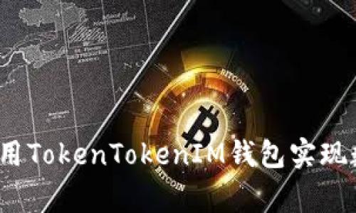 专家独家揭秘：如何用TokenTokenIM钱包实现数字资产管理的秘诀