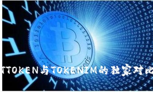 专家揭密：GTTOKEN与TOKENIM的独家对比与投资秘诀