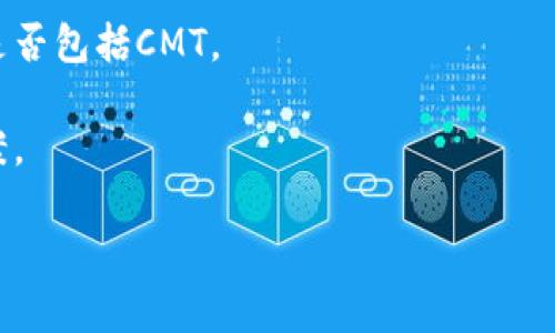 截至2023年10月，Tokenim（一个去中心化金融平台）与CMT（CMT是指CyberMiles Token）之间的支持关系可能会受到市场和平台策略的影响。如果你想确认当前Tokenim是否支持CMT，可以通过以下几种方式进行确认：

1. **官方公告**：访问Tokenim的官方网站或社交媒体渠道，查看是否有最新的公告或新闻更新。

2. **社区论坛**：许多加密货币相关的讨论和信息都在Reddit、Discord和Telegram等社区平台上进行。你可以在这些地方提问，或者查找历史讨论。

3. **支持的资产列表**：在Tokenim平台上，通常会有一个支持的资产或代币列表，可以查看是否包括CMT。

4. **客户支持**：如果你找不到相关信息，可以直接联系Tokenim的客户支持，以获取明确答案。

要了解更详细的信息，建议时常关注相关的资讯和更新。