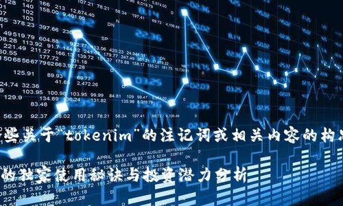 当然可以！以下是一些关于“tokenim”的注记词或相关内容的构思，请看下面的格式：

专家揭秘：Tokenim的独家使用秘诀与投资潜力分析