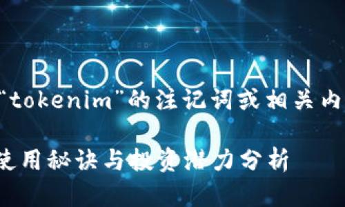 当然可以！以下是一些关于“tokenim”的注记词或相关内容的构思，请看下面的格式：

专家揭秘：Tokenim的独家使用秘诀与投资潜力分析