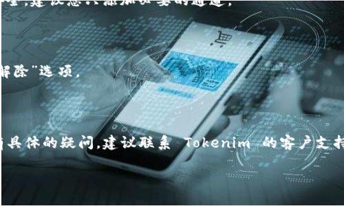 要在 Tokenim 上添加 TRC20 通道，您可以按照以下步骤操作。请注意，这些步骤可能会随着平台的更新而有所变化，因此在操作之前，最好查看 Tokenim 的官方文档或支持页面。

### 步骤 1: 注册并登录 Tokenim

首先，确保您已经在 Tokenim 上注册并创建了账户。如果您已经有账户，只需要登录。

### 步骤 2: 访问钱包设置

登录后，导航到您的钱包设置页面。这通常在用户接口的侧边栏或设置选项中。

### 步骤 3: 选择添加通道

在钱包设置中，您应该能够找到一个“添加通道”或“添加网络”之类的选项。点击这个选项。

### 步骤 4: 选择 TRC20

在支持的网络列表中，找到并选择 TRC20 网络。如果您没有看到 TRC20 选项，可能需要在搜索栏中输入“TRC20”以快速找到它。

### 步骤 5: 输入必要信息

在添加 TRC20 通道时，您可能需要输入一些信息，例如：
- 网络名称
- 合约地址
- 其他相关参数（如费用、最小交易金额等）

确保您根据 Tokenim 的要求正确输入这些信息。

### 步骤 6: 确认并添加

确认所有输入信息无误后，点击“确认”或“添加”按钮。此时，Tokenim 可能会进行必要的审核。

### 步骤 7: 测试通道

通道添加成功后，建议您进行小额的转账测试，确保通道可以正常使用。

### 常见问题

#### 1. 添加 TRC20 通道需要手续费吗？

通常，添加通道可能不需要手续费，但在进行交易时，网络本身会有相应的交易费用。请确认相关细则。

#### 2. 我可以添加多个 TRC20 通道吗？

这取决于 Tokenim 的规定。在支持的情况下，通常是可以添加多个通道的，不过为了安全，建议您只添加必要的通道。

#### 3. 如何解除 TRC20 通道？

若您希望解除 TRC20 通道，返回钱包设置，找到已添加的通道，通常会有“删除”或者“解除”选项。

### 总结

通过以上步骤，您应该能够顺利添加 TRC20 通道。如果在操作过程中遇到问题，或者有具体的疑问，建议联系 Tokenim 的客户支持获取帮助。在使用任何加密货币平台时，请务必确保保护好您的账户安全，以避免损失。

希望这些信息能对您有所帮助！如果您还有其他问题，欢迎继续提问！