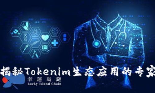 独家揭秘Tokenim生态应用的专家秘诀