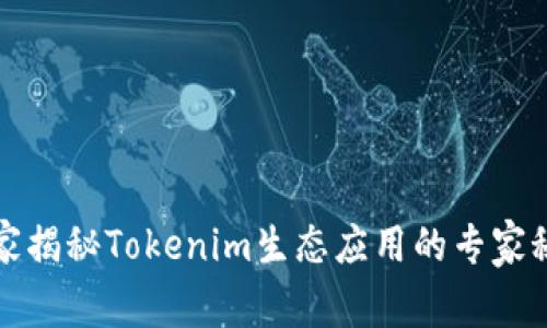 独家揭秘Tokenim生态应用的专家秘诀
