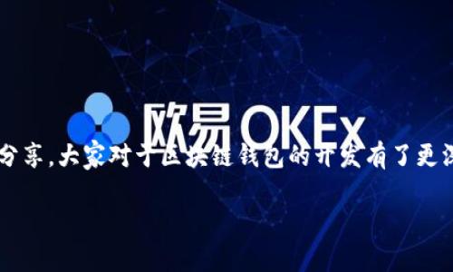 区块链钱包开发用什么语言？专家解析独家秘诀

区块链钱包,钱包开发语言,区块链技术/guanjianci

在如今这个数字化快速发展的时代，区块链技术的应用越来越广泛，尤其是在金融、供应链、数据管理等领域。说真的，区块链的钱包开发也吸引了不少开发者的关注。可是在开发过程中，首先要解决的一个问题就是：到底用什么语言来开发区块链钱包呢？下面，我就来为大家解析一下这方面的知识，分享一些独家的秘诀。

什么是区块链钱包？
在深入讨论开发语言之前，我们首先得明确什么是区块链钱包。简单来说，区块链钱包是一种数字工具，允许用户存储和管理其加密货币（如比特币、以太坊等）。钱包并不存储实际的货币，而是保存用户的公钥和私钥，这样才能在区块链上进行交易。

区块链钱包的基本功能
开发一个高效且安全的区块链钱包，需要实现一些基本功能：
ul
    li存储加密货币：能够安全地存储用户的数字资产。/li
    li生成密钥对：自动生成公钥和私钥以用于交易。/li
    li交易管理：允许用户发送和接收加密货币。/li
    li实时查询：能实时查询账户余额和交易记录。/li
/ul

区块链钱包开发语言的选择
了解了钱包的基本功能后，大家肯定会好奇，具体用什么编程语言来开发呢？实际上，开发区块链钱包可以使用多种编程语言，常见的有以下几种：

1. JavaScript
如果你是前端开发的爱好者，JavaScript可能是你的首选。它不仅支持与用户交互的界面，还能通过Node.js进行后端操作。现在很多区块链项目的前端都是用JavaScript框架（如React、Vue等）开发的，为什么呢？因为它能够非常灵活地处理用户的请求和界面美观性。

2. Python
Python拥有清晰的语法和强大的库，适合用于区块链技术的开发。它的库（如Web3.py）可以很方便地与以太坊等区块链进行交互。此外，Python在数据分析、机器学习方面也有极大的优势，能够让钱包开发的功能更为丰富。

3. Go
Go语言因为其出色的并发处理能力和高效的性能，越来越受到区块链开发者的青睐。像Hyperledger这样的知名区块链项目就是用Go语言开发的。它的语法简洁，适合开发高性能的应用。

4. C  
C  是比特币的核心语言，很多底层区块链项目都在使用它。虽然C  的学习曲线相对陡峭，但它的性能极其卓越，非常适合需要处理大量数据和复杂算法的钱包开发。

5. Rust
Rust语言在安全性和性能方面都表现出色，近年来在区块链开发中获得了越来越多的关注。它适合需要高性能的系统，比如去中心化金融（DeFi）应用的开发。并且，Rust的内存安全特性能够在开发中减少潜在的安全漏洞。

6. Java
Java是一种老牌的编程语言，非常适合开发大型企业级应用。由于Java拥有良好的跨平台能力，许多银行和金融机构选择用Java来开发其基于区块链的钱包解决方案。

选择合适的开发语言需考虑的因素
当然，选择合适的开发语言也不是随随便便的事儿，以下几个因素是必须考虑的：
ul
    listrong项目需求：/strong这是最重要的，你需要根据钱包的特定需求，选择最合适的语言。/li
    listrong团队技能：/strong你团队的开发者擅长哪种语言？这个也是很重要的，毕竟效率和质量都要考量。/li
    listrong社区支持：/strong强大的社区支持可以在你遇到问题时给予很大的帮助，选择那些有丰富文档和活跃社区的语言。/li
/ul

开发区块链钱包的安全性
如果说开发语言是构建钱包的基础，那么安全性就是钱包的灵魂。说真的，在区块链钱包的开发过程中，安全性是不能忽视的。为了确保用户资金和信息的安全，开发者需要关注几个方面：
ul
    li使用加密技术来保护私钥，避免暴露用户的敏感信息。/li
    li实现多重签名功能，能够增加交易的安全性。/li
    li定期进行安全审计，及时发现并修复潜在漏洞。/li
/ul

总结
总的来说，开发区块链钱包的语言选择是一个综合考虑的过程。在开发过程中，除了要选择合适的语言之外，还需要关注安全性和用户体验。希望通过今天的分享，大家对于区块链钱包的开发有了更深入的了解。如果你正打算踏入这个领域，不妨根据我上面提到的各种语言和建议，选择出最适合你项目的工具，毕竟，技术变革的浪潮，永远需要我们去把握。

最后，开发区块链钱包不仅需要技术，更多的是投入和创造，你准备好迎接这个挑战了吗？