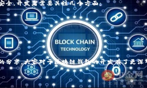 区块链钱包开发用什么语言？专家解析独家秘诀

区块链钱包,钱包开发语言,区块链技术/guanjianci

在如今这个数字化快速发展的时代，区块链技术的应用越来越广泛，尤其是在金融、供应链、数据管理等领域。说真的，区块链的钱包开发也吸引了不少开发者的关注。可是在开发过程中，首先要解决的一个问题就是：到底用什么语言来开发区块链钱包呢？下面，我就来为大家解析一下这方面的知识，分享一些独家的秘诀。

什么是区块链钱包？
在深入讨论开发语言之前，我们首先得明确什么是区块链钱包。简单来说，区块链钱包是一种数字工具，允许用户存储和管理其加密货币（如比特币、以太坊等）。钱包并不存储实际的货币，而是保存用户的公钥和私钥，这样才能在区块链上进行交易。

区块链钱包的基本功能
开发一个高效且安全的区块链钱包，需要实现一些基本功能：
ul
    li存储加密货币：能够安全地存储用户的数字资产。/li
    li生成密钥对：自动生成公钥和私钥以用于交易。/li
    li交易管理：允许用户发送和接收加密货币。/li
    li实时查询：能实时查询账户余额和交易记录。/li
/ul

区块链钱包开发语言的选择
了解了钱包的基本功能后，大家肯定会好奇，具体用什么编程语言来开发呢？实际上，开发区块链钱包可以使用多种编程语言，常见的有以下几种：

1. JavaScript
如果你是前端开发的爱好者，JavaScript可能是你的首选。它不仅支持与用户交互的界面，还能通过Node.js进行后端操作。现在很多区块链项目的前端都是用JavaScript框架（如React、Vue等）开发的，为什么呢？因为它能够非常灵活地处理用户的请求和界面美观性。

2. Python
Python拥有清晰的语法和强大的库，适合用于区块链技术的开发。它的库（如Web3.py）可以很方便地与以太坊等区块链进行交互。此外，Python在数据分析、机器学习方面也有极大的优势，能够让钱包开发的功能更为丰富。

3. Go
Go语言因为其出色的并发处理能力和高效的性能，越来越受到区块链开发者的青睐。像Hyperledger这样的知名区块链项目就是用Go语言开发的。它的语法简洁，适合开发高性能的应用。

4. C  
C  是比特币的核心语言，很多底层区块链项目都在使用它。虽然C  的学习曲线相对陡峭，但它的性能极其卓越，非常适合需要处理大量数据和复杂算法的钱包开发。

5. Rust
Rust语言在安全性和性能方面都表现出色，近年来在区块链开发中获得了越来越多的关注。它适合需要高性能的系统，比如去中心化金融（DeFi）应用的开发。并且，Rust的内存安全特性能够在开发中减少潜在的安全漏洞。

6. Java
Java是一种老牌的编程语言，非常适合开发大型企业级应用。由于Java拥有良好的跨平台能力，许多银行和金融机构选择用Java来开发其基于区块链的钱包解决方案。

选择合适的开发语言需考虑的因素
当然，选择合适的开发语言也不是随随便便的事儿，以下几个因素是必须考虑的：
ul
    listrong项目需求：/strong这是最重要的，你需要根据钱包的特定需求，选择最合适的语言。/li
    listrong团队技能：/strong你团队的开发者擅长哪种语言？这个也是很重要的，毕竟效率和质量都要考量。/li
    listrong社区支持：/strong强大的社区支持可以在你遇到问题时给予很大的帮助，选择那些有丰富文档和活跃社区的语言。/li
/ul

开发区块链钱包的安全性
如果说开发语言是构建钱包的基础，那么安全性就是钱包的灵魂。说真的，在区块链钱包的开发过程中，安全性是不能忽视的。为了确保用户资金和信息的安全，开发者需要关注几个方面：
ul
    li使用加密技术来保护私钥，避免暴露用户的敏感信息。/li
    li实现多重签名功能，能够增加交易的安全性。/li
    li定期进行安全审计，及时发现并修复潜在漏洞。/li
/ul

总结
总的来说，开发区块链钱包的语言选择是一个综合考虑的过程。在开发过程中，除了要选择合适的语言之外，还需要关注安全性和用户体验。希望通过今天的分享，大家对于区块链钱包的开发有了更深入的了解。如果你正打算踏入这个领域，不妨根据我上面提到的各种语言和建议，选择出最适合你项目的工具，毕竟，技术变革的浪潮，永远需要我们去把握。

最后，开发区块链钱包不仅需要技术，更多的是投入和创造，你准备好迎接这个挑战了吗？