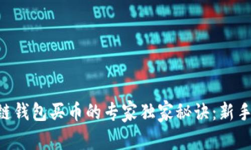 区块链钱包买币的专家独家秘诀：新手必看!