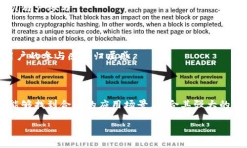 狗狗币（Dogecoin）作为一种加密货币，有其独特的社区和用途，尤其是在小额支付和网络小费等方面。但是，关于它是否适合在Tokenomics（代币经济学）中使用，这要看具体情况。

### 狗狗币的特点

1. 狗狗币的起源和特点

说真的，狗狗币最早是作为一种玩笑而诞生的，但如今它已经发展出了强大的社区。它的吉祥物是一只柴犬，萌萌的形象吸引了很多用户。狗狗币的交易速度快、费用低，这使得它在网络小费和小额支付中非常受欢迎。

2. 社区支持

狗狗币背后有着一个活跃的社区，他们定期组织活动、募捐等，这种社区力量让狗狗币在某种程度上获得了比很多其他加密货币更高的认可度。这种支持是其价值和市场表现的重要因素之一。

### 狗狗币在Tokenomics中的适用性

3. Tokenomics的定义

Tokenomics是代币经济学的简称，它关注的是代币的设计、发行、流通及其对生态系统的影响。简单来说，就是如何通过代币的分配和使用来激励用户和促进项目的发展。

4. 狗狗币的供应机制

狗狗币与比特币不同，采用的是无限供应的机制。简言之，狗狗币不会像比特币那样有一个固定的最大供应量，这种供应机制会影响到其在Tokenomics中的角色。

### 狗狗币的优势和劣势

5. 狗狗币的优势

狗狗币的最大优势在于其低交易费用和快速的交易确认，这让它对于小额支付和日常交易非常适合。而且，狗狗币的社区支持意味着它在品牌认知度和用户粘性上有天然的优势。

6. 狗狗币的劣势

然而，无限的供应也可能引发通货膨胀的问题，因为它导致了长期内价值的下降。此外，狗狗币相对较少的应用场景会限制其在Tokenomics中的潜力。如果没有实际的使用案例，代币的价值就可能无法维持。

### 狗狗币的潜在应用

7. 在项目中的应用

你想象一下，如果一个新项目希望通过狗狗币来激励用户参与，这可能会有效，但前提是有足够大规模的社区支持。这样才有可能形成正向反馈，从而促进项目的发展。

8. 与其他代币结合

一些项目可以考虑与狗狗币合作，借助其知名度和社区力量。例如，结合微支付、打赏功能，或者开发与狗狗币相关的工具和服务，这样能够拓展狗狗币的应用场景，让它在Tokenomics中发挥更大作用。

### Tokenomics设计中的注意事项

9. 设计Tokenomics时的关键因素

当设计Tokenomics时，需要考虑供应量、分配方式、使用场景和社区反馈等多方面因素。通过这些设计，能够确保代币具有长期价值并吸引用户参与。

10. 社区反馈的重要性

正如狗狗币的成功所示，社区的反馈与支持对于代币的价值是至关重要的。在Tokenomics设计中，不妨引入一些社区投票机制，来增强用户的参与感和归属感。

### 结论

狗狗币是一种有趣且充满潜力的加密货币，在复杂的Tokenomics设计中，它的适用性取决于具体情况和用例。不过，我认为，狗狗币如果能够找到合适的应用场景，结合其强大的社区支持，仍然可能在未来的加密市场中扮演重要角色。所以，如果你是在考虑使用狗狗币作为项目代币的一部分，还真得好好研究一下。

希望这些信息能帮助你更全面地了解狗狗币以及它在Tokenomics中的适用性！如果有什么不明白的地方，随时问我。
