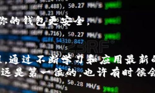 jiaoti区块链连接钱包的安全性：专家独家揭秘/jiaoti
区块链, 钱包安全, 加密货币/guanjianci

引言
在这个数字化的时代，区块链技术和加密货币已经渐渐融入了我们的日常生活。越来越多的人选择使用区块链钱包来存储和管理他们的数字资产。但是，当你把钱包和区块链连接起来时，很多人可能会产生一个疑问：这到底安全不安全呢？
说实话，这个问题没有简单的答案。因为安全性不仅仅取决于技术本身，还与使用者的行为、所选工具的类型和环境等多方面因素有关。接下来，我们将通过专家的独家观点，深入探讨区块链连接钱包的安全性以及如何最大化保护你的资产。

什么是区块链连接钱包？
首先，我们得明确什么是区块链钱包。简单来说，区块链钱包是一个数字钱包，它帮助你存储和管理加密货币，如比特币、以太坊等。它的工作原理类似于传统银行账户，让用户能够方便地发送、接收和查看余额。
连接钱包，即是将你的数字钱包与区块链网络进行连接，从而使你可以实现交易。这个过程让你能够在区块链上进行操作，这样你就能够方便、迅速地进行各种金融活动。不过，正是因为这个连接过程，我们不得不关注它的安全性。

安全风险分析
当谈到区块链钱包的安全性时，有几个值得关注的风险点。让我们来逐一分析。

h41. 钓鱼攻击/h4
现在网络上有不少钓鱼网站，黑客通过仿冒的链接诱导用户输入钱包的私钥。这种攻击的手段相当隐蔽，很多人一不小心就会中招。因此，我们在连接钱包之前一定要仔细核对链接的真实性。这是保护自己资产的第一步。

h42. 钱包软件的安全性/h4
不同钱包软件的安全性差异很大。一些知名品牌通常会定期更新，提供更安全的保护措施。而一些不知名的私人钱包可能存在很多安全漏洞，不被推荐使用。如果你不得不使用不太知名的工具，一定要先仔细研究，不要轻言放行。

h43. 私钥的管理/h4
私钥是你能够访问和控制钱包的唯一凭证。如果私钥泄露，你的资产就会面临风险。因此，妥善保管私钥是非常重要的。切忌将私钥存放在不安全的地方，例如电子邮件或云存储等。

专家推荐的安全措施
那么，究竟如何才能保证我们的区块链钱包连接得安全呢？这里，有一些专家提出的秘诀，值得大家参考：

h41. 使用硬件钱包/h4
如果你是经常进行大额交易的用户，考虑使用硬件钱包。这种钱包通常提供更高的安全性，因为它不是常时连接互联网。即使你的电脑被攻击，黑客也无法轻易获取到硬件钱包中的私钥。

h42. 设置强密码和两步验证/h4
使用强密码并启用两步验证（2FA），可以有效增加被攻击的难度。专家提醒，确保你的密码足够复杂，最好包含字母、数字和符号的组合。

h43. 定期更新软件/h4
无论你在使用什么钱包，务必定期检查并更新到最新版本。开发者会在更新中修复已知漏洞和弱点，保证你的钱包更安全。

结语：安全的长跑
说真的，区块链连接钱包的安全性并不是一朝一夕就能做到的事情，而是一个需要持续关注和努力的过程。通过不断学习和应用最新的安全措施，我们才能在这个快速变化的环境中有效保护自己的资产。
最后，我希望这篇文章对你们有所帮助，无论你是区块链新手还是老鸟，在如今的数字资产管理中，安全永远是第一位的。也许有时候会觉得繁琐，但多一点小心，少一点风险，才能让你的区块链之旅更加顺畅。