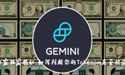 专家独家揭秘：如何判断你的Tokenim是否被盗？