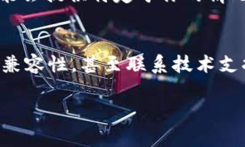 针对“Tokenim更新闪退”这个问题，以下是一些可能的解决方案和建议，希望能帮助你解决问题。

检查更新版本
首先，确保你下载的Tokenim版本是最新的。软件开发者会定期发布更新，修复bug和兼容性问题。你可以访问Tokenim的官方网站或应用商店，查看是否有更新可用。如果有，下载并安装最新版本。

清除缓存和数据
如果Tokenim在更新后还是闪退，可以尝试清除应用的缓存和数据。在你的手机设置中找到“应用管理”或“应用程序”，找到Tokenim，选择“存储”，然后选择“清除缓存”和“清除数据”。请注意，这可能会删除应用中的一些设置和登录信息，但有时这是解决闪退问题的有效方式。

检查手机存储空间
手机存储空间不足可能会导致应用闪退。确保你的设备有足够的存储空间来支持应用正常运行。你可以通过删除不必要的文件或应用来释放空间，或者将数据转移到云存储中。如果存储空间充足，应用运行就会更加流畅。

重新安装应用
如果以上方法都没能解决问题，试试卸载Tokenim并重新安装。卸载后，你可以从应用商店或官方网站下载并安装最新版本。这是一个常见的解决方法，因为它可以清除所有可能导致问题的文件和设置。

检查设备兼容性
有时，应用程序可能不完全兼容你的设备。检查Tokenim的官方网站，了解其支持的设备和系统版本。如果你发现你的手机不在支持列表中，可以考虑升级设备或使用其他兼容的设备使用该应用。

联系技术支持
如果以上所有方法都无效，最好的选择是联系Tokenim的技术支持团队。他们可以提供专业的帮助，分析你的特定问题，并可能会提供特定于你的情况的解决方案。

总结
总之，遇到Tokenim更新后闪退的问题时，别急着放弃。通过检查更新版本、清除缓存、检查存储空间、重新安装应用、确认设备兼容性，甚至联系技术支持，你通常可以找到解决方案。而在此过程中，保持耐心和积极的态度也是很重要的！

希望以上建议对你有所帮助，如果解决了问题，也欢迎分享你的经验和技巧！