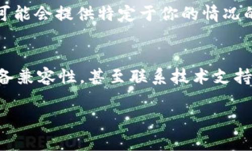 针对“Tokenim更新闪退”这个问题，以下是一些可能的解决方案和建议，希望能帮助你解决问题。

检查更新版本
首先，确保你下载的Tokenim版本是最新的。软件开发者会定期发布更新，修复bug和兼容性问题。你可以访问Tokenim的官方网站或应用商店，查看是否有更新可用。如果有，下载并安装最新版本。

清除缓存和数据
如果Tokenim在更新后还是闪退，可以尝试清除应用的缓存和数据。在你的手机设置中找到“应用管理”或“应用程序”，找到Tokenim，选择“存储”，然后选择“清除缓存”和“清除数据”。请注意，这可能会删除应用中的一些设置和登录信息，但有时这是解决闪退问题的有效方式。

检查手机存储空间
手机存储空间不足可能会导致应用闪退。确保你的设备有足够的存储空间来支持应用正常运行。你可以通过删除不必要的文件或应用来释放空间，或者将数据转移到云存储中。如果存储空间充足，应用运行就会更加流畅。

重新安装应用
如果以上方法都没能解决问题，试试卸载Tokenim并重新安装。卸载后，你可以从应用商店或官方网站下载并安装最新版本。这是一个常见的解决方法，因为它可以清除所有可能导致问题的文件和设置。

检查设备兼容性
有时，应用程序可能不完全兼容你的设备。检查Tokenim的官方网站，了解其支持的设备和系统版本。如果你发现你的手机不在支持列表中，可以考虑升级设备或使用其他兼容的设备使用该应用。

联系技术支持
如果以上所有方法都无效，最好的选择是联系Tokenim的技术支持团队。他们可以提供专业的帮助，分析你的特定问题，并可能会提供特定于你的情况的解决方案。

总结
总之，遇到Tokenim更新后闪退的问题时，别急着放弃。通过检查更新版本、清除缓存、检查存储空间、重新安装应用、确认设备兼容性，甚至联系技术支持，你通常可以找到解决方案。而在此过程中，保持耐心和积极的态度也是很重要的！

希望以上建议对你有所帮助，如果解决了问题，也欢迎分享你的经验和技巧！