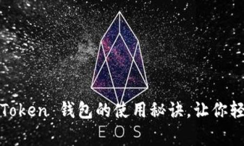 独家揭秘HECO Token 钱包的使用秘诀，让你轻松管理数字资产