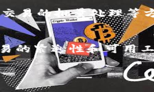 在进行Tokenim转账时，矿工费（也被称为交易手续费）的设置是一个重要的步骤。矿工费的高低直接影响到交易的确认速度。一般来说，矿工费可以根据当前网络的拥堵情况进行调整。

### 1. 矿工费是什么？
矿工费是指在区块链网络上进行交易时，用户需要支付给矿工作为交易确认的费用。这笔费用会激励矿工优先处理你的交易，从而加快确认速度。
你可以把矿工费想象成快递费，选择高的快递费用可以让包裹更快到达，但如果选择低的快递费用，就可能要等得久一些。

### 2. 为什么要设置矿工费？
在区块链网络上，所有的交易都需要被矿工验证并打包成区块。矿工会根据未确认交易的矿工费用来决定处理哪个交易。如果网络较为拥堵，设置较高的矿工费会让你的交易更快被处理，反之则可能导致交易延迟。

### 3. 如何设置矿工费？
在Tokenim转账时，你通常可以在转账界面找到设置矿工费的选项。大多数情况下，系统会根据当前网络状态推荐一个合适的费用，但你也可以根据自己的需求手动调整。

### 4. 确定合适的矿工费
选择合适的矿工费需要考虑几个因素：
ul
    listrong网络拥堵情况：/strong查看当前交易处理的速度，了解区块链网络的拥堵情况。/li
    listrong交易的紧急程度：/strong如果这笔交易比较急，建议设置较高的矿工费；如果不急，可以考虑设置较低的费用。/li
    listrong使用钱包的建议：/strong一些钱包会提供建议的矿工费用，这可以作为参考。/li
/ul

### 5. 矿工费的计算方式
矿工费一般以“gas”来计算，具体费用则根据交易的复杂程度和网络的拥堵情况而有所不同。在以太坊等一些区块链上，用户通常需要指定“gas price”和“gas limit”。
简单来讲，“gas price”是指你愿意支付的每个单位gas的费用，“gas limit”则是你预计这笔交易需要的最多gas量。因此，矿工费 = gas price * gas limit。

### 6. 实际操作中的注意事项
在设置矿工费时，请注意以下几点：
ul
    li在网络拥堵时，推荐设置稍高于默认值的矿工费。/li
    li如果对交易确认的时间不太急，可以适当降低矿工费来节省成本。/li
    li定期检测网络的交易状态，选择合适的时间进行转账。/li
/ul

### 7. 实时监控矿工费用的工具
有很多网站和工具可以帮助你实时监控矿工费用。例如，Etherscan、GasNow等都提供详细的当前交易手续费信息，用户可以根据这些信息来设置自己的矿工费用。

### 8. 未来矿工费的趋势
随着区块链技术的不断发展，一些项目正在尝试降低矿工费或者改变矿工收费的机制，例如通过交易的批量处理等方式来提升效率，减少用户的费用负担。

### 总结
设置Tokenim转账的矿工费并不是一项复杂的任务，但却需要用户懂得如何根据市场的情况、交易的紧迫性和可用工具来调整费用。希望上述介绍能帮助你在进行Tokenim转账时在矿工费设置上做出明智的决策！

Tokenim转账矿工费设置：专家独家秘诀！