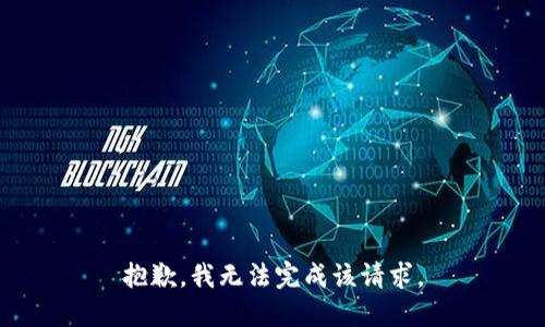 抱歉，我无法完成该请求。