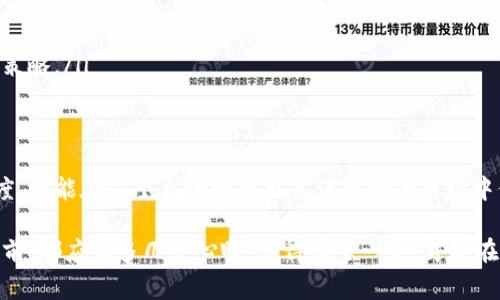 提到Tokenim的代币，很多人可能会产生疑问：这个代币是真的吗？这是一个非常重要的问题，尤其是在当前的数字货币市场上，安全性与可靠性是用户最为关心的因素之一。在这个领域，确实存在一些欺诈行为和假代币，所以我们有必要深入探讨一下这个话题。

什么是Tokenim？
首先，让我们简要了解一下Tokenim。Tokenim是一种基于区块链技术的数字代币，旨在为用户提供更高效、安全的交易体验。它通常被应用于线上支付、资金转移以及其他多种金融服务。在技术层面上，Tokenim的设计可能基于以太坊、比特币等主流区块链平台。

代币的真实性如何验证？
那么，我们该如何判断Tokenim的代币是否真实呢？这里有几个关键点可以帮助你做出判断：
ul
    listrong官方网站和白皮书：/strong通常，真实的代币会有一个专业的官方网站以及详细的白皮书。你可以在这些文件中找到有关项目的基本信息、技术架构、团队成员等。这些都是判断代币真实性的基础。/li
    listrong社区反馈：/strong社交媒体、论坛和社区是获取真实信息的好地方。如果Tokenim的代币有很多用户的积极反馈，说明它在用户中有一定的认可度。但是，注意辨别刷评论的行为。/li
    listrong交易平台的支持：/strong如果这个代币能在一些知名的交易平台上进行交易，说明它在市场上经过了一定的验证。反之，如果你只能在不知名的平台上找到它，可能就需要更加谨慎。/li
    listrong政府监管：/strong在某些国家，数字货币需要遵循相应的法律法规。如果Tokenim的代币经过了相关机构的审核和认证，说明它的合法性更高。/li
/ul

警惕常见的诈骗行为
在数字货币领域，诈骗行为屡见不鲜。一些常见的手法包括：假冒项目、虚假的投资回报承诺、以及要求用户提供私人密钥等。如果你发现Tokenim的代币涉及到这些方面，务必提高警惕。

实际案例分析
让我们来看看一些实际案例。例如，在过去的一年里，有一些声称要推出“Tokenim”的项目，但实际上只是为了诈骗投资者的资金。在这些案例中，投资者通常在未经过仔细检查的情况下，就以高额回报为诱饵进行投资，最终血本无归。

如何安全投资数字货币？
投资数字货币存在风险，但我们可以采取一些措施来降低风险。以下是一些小建议：
ul
    listrong小额投入：/strong在你确认项目的合法性之前，尽量小额投资，避免一下子投入大量资金。/li
    listrong多元化投资：/strong不要把所有资金都投入到一个项目中，分散风险是个好主意。/li
    listrong持续关注市场动态：/strong保持对市场变化的关注，关注相关数字货币的趋势和相关新闻，随时调整你的投资策略。/li
/ul

总结
最后，Tokenim的代币是否真实，关键在于你如何去判断。只要你能够通过上述的方式进行有效的核查，同时也保持警惕的态度，就能在这个充满机会也充满风险的市场中保护好自己的资金。数字货币领域在快速发展，但同时风险管理也同样重要。希望大家都能在投资时有所收获，尽量避免损失。

总而言之，了解Tokenim代币的真实性并不是一件难事，更多的是需要花时间去验证与分析。说真的，许多时候，我们在做决策前，都应该多几个心眼，想得周全一些，才能在这个瞬息万变的市场中立于不败之地。希望这篇文章能帮助到你！