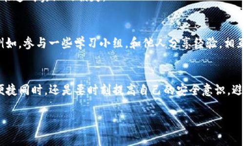 关于“tokenim为什么会自动转走我的币”这个问题，先来明确一下Tokenim是什么。Tokenim 是一个提供多链钱包服务的平台，允许用户方便地管理不同种类的数字资产。然而，关于自动转走币的问题，通常涉及以下几个方面：

1. 了解Tokenim的运营模式
Tokenim作为一个数字资产管理平台，它的透明性和安全性相对比较重要。如果你发现有币被自动转走，可能是因为误操作或者平台系统出现了问题。

2. 账号安全问题
你需要检查你的账号是否安全。如果你的账号被黑客攻击或者密码泄露，可能会导致你的资产被转走。确保启用两步验证（2FA）等安全措施，保护你的账户。

3. 转账记录的查看
在发现币被转走后，第一时间查看你的交易记录，确认这些转账是否是本人操作的。如果发现有不明转账，立即联系支持团队进行申诉。

4. 合约与权限设置
在进行Token交易时，一些合约可能会请求你授予特定权限。如果你在使用Tokenim时，授权了某个合约的访问权限，可能会导致你的币被自动转走。仔细阅读合约的声明，确认自己是否应该授予这些权限。

5. 社交工程攻击
有时候，黑客并不仅仅依赖技术手段，还会通过社交工程的方式获取你的资金，比如假冒的客服或者钓鱼链接。请在社交媒体上保持警惕，不轻易点击陌生链接。

6. 美好的期待与现实的壁垒
说真的，数字货币的世界总是充满机遇与风险的交织。理智对待每一步操作，稍有不慎就可能造成实际的损失。

7. 积极应对措施
发现问题后，除了联系客服，更要学习和了解如何防范这些风险，增加对数字资产的理解。例如，参与一些学习小组，和他人分享经验，相互帮助。

总结
Tokenim作为一个技术平台，其安全性与用户自身的操作风险分不开。在享受数字货币的便捷同时，还是要时刻提高自己的安全意识，避免因小失大。

如果你还有其他更具体的问题，欢迎随时提问！