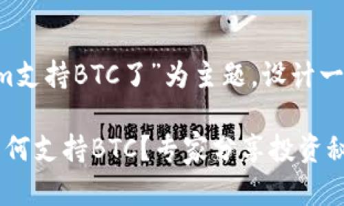 好的，让我来帮你以“tokenim支持BTC了”为主题，设计一个、关键词，并展开相关内容。

### Tokenim独家揭秘：为何支持BTC？专家分享投资秘诀