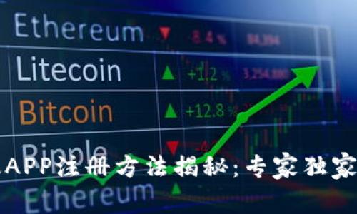 原子链国际版APP注册方法揭秘：专家独家分享注册秘诀