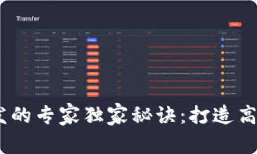 区块链钱包H5开发的专家独家秘诀：打造高效安全的钱包应用