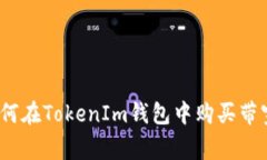 专家揭秘：如何在TokenIm钱