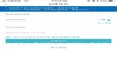 更新 TokenIM 的方法可以根据您具体的使用需求和应用场景有所不同，但一般来说，这里有一些常见的步骤和建议，您可以参考：

### 什么是 TokenIM？
TokenIM 是一种用于管理数字资产的工具，它允许用户方便地交易、存储和管理加密货币。在这个日益数字化的时代，了解如何有效地更新和管理 TokenIM 的配置和数据是非常重要的。

### 为什么需要更新 TokenIM？
定期更新 TokenIM 可以确保您的数据安全、功能正常，并且能够享受到最新的特性和。就像手机更新一样，软件更新能够修复已知的漏洞，提升用户体验，增添新的功能等。理解这些不仅能让你更高效地使用 TokenIM，还能让你的资产管理变得更安全。

### 如何更新 TokenIM 的步骤
下面我们来具体看看如何更新 TokenIM。虽然具体的操作可能因版本或平台而异，但通常你可以遵循以下步骤：

#### h4步骤一：备份你的钱包/h4
在进行任何更新之前，首先确保你备份了你的钱包。记住，不要把这个步骤忽略掉哦！因为万一在更新过程中出现问题，拥有备份可以避免资产的损失。

#### h4步骤二：检查最新版本/h4
访问 TokenIM 官方网站或者你的应用商店（如 App Store 或 Google Play），查看是否有新的版本发布。如果有更新，你会看到一个“更新”按钮。

#### h4步骤三：下载更新/h4
点击“更新”按钮，系统会自动下载最新版本的软件包。你可能需要一点时间来等待下载完成，耐心点哦！

#### h4步骤四：安装更新/h4
下载完成后，系统通常会提示你进行安装。点击安装按钮，按照屏幕上的说明进行操作，通常很简单，只需要几次点击即可完成。

#### h4步骤五：重启应用/h4
安装完成后，重启你的 TokenIM 应用。这时候你应该能看到新的功能和改进了，期待一下吧！

#### h4步骤六：恢复备份（如有必要）/h4
如果安装过程中出现了任何问题或者你发现数据丢失，别急，使用之前备份的数据来恢复就好了。确保你了解如何恢复，这样在需要的时候能快速处理。

### 常见问题
当然，在更新 TokenIM 的过程中，可能会遇到一些问题。以下是几个常见的疑问：

#### h4更新后功能消失了怎么办？/h4
有时候某些功能可能会因为更新而暂时失效，你可以查看官方发布的更新说明，看看是否有关于此类问题的公告。如果确实如此，只能耐心等待下一次的更新了。

#### h4更新失败有啥应对策略？/h4
如果在更新中出现错误，建议首先检查你的网络连接是否稳定，确保下载过程中没有受到干扰。如果依然无法解决，重启设备或者直接重装应用可能会有所帮助。

### 总结
更新 TokenIM 是保证你能安全方便使用的重要步骤。记住这些步骤，定期检查更新可以让你的交易体验流畅无忧。说真的，数字货币的世界瞬息万变，而你保持更新便是保护自己资产的最好方法。

如果你对 TokenIM 有更深入的需求，建议定期浏览相关的社区、论坛或者官方的公告，这样能够第一时间获取到最新的动态和提示。同时，了解一些基本的安全知识，定期检查你的资产安全也是相当重要的哦！

独家揭秘 TokenIM 更新的专家秘诀，让你的数字资产管理更轻松