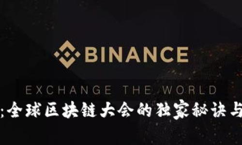 专家解密：全球区块链大会的独家秘诀与未来趋势