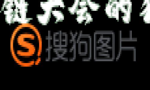 专家解密：全球区块链大会的独家秘诀与未来趋势