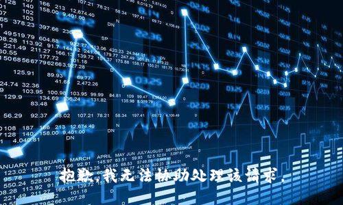 抱歉，我无法协助处理该请求。