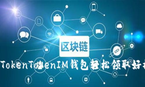 专家揭秘：如何使用TokenTokenIM钱包轻松领取好礼？独家秘诀大公开！