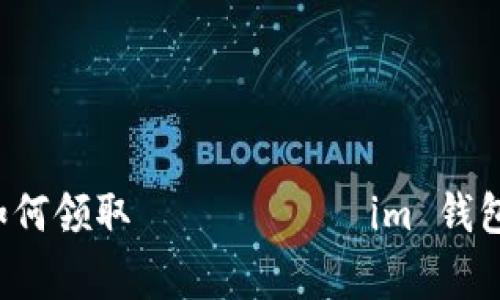 专家分享：独家揭秘如何领取 токенim 钱包中的 lon 代币秘笈！