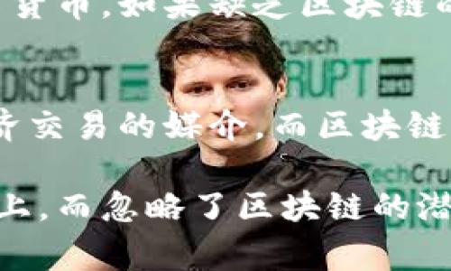 在探讨数字货币与区块链之间的区别时，我们实际上是在分析两种紧密相关但又截然不同的概念。虽然这两个词常常被一起提及，尤其是在当今快速发展的金融科技领域，但它们在基本定义、功能和应用上有着显著的差异。接下来，我们将深入探索这两者的不同之处。

数字货币的定义
数字货币，也称为虚拟货币或加密货币，是一种以数字形式存在的货币。这种货币通常依赖于加密技术来保证交易的安全性和防止伪造。比特币（Bitcoin）、以太坊（Ethereum）、莱特币（Litecoin）等都是著名的数字货币。数字货币的特点是去中心化，这意味着它不依赖于任何中央银行或金融机构的监管。

区块链的定义
区块链是一种去中心化的数据库技术，它以链状结构记录各种数据。每一个“区块”都包含了一组交易信息，而每个区块又链接到前一个区块，形成一个不断延伸的链条。这种技术确保了数据的透明性和不可篡改性。除了数字货币，区块链技术还可以用于供应链管理、电子投票、身份验证等多个领域。

主要区别
理解数字货币与区块链的主要区别，需要我们从几个方面进行分析：

h41. 概念层面/h4
数字货币是货币的一种形式，而区块链是一种技术。说简单点，数字货币是用来交换的东西，而区块链是用来管理这种交换的工具。

h42. 应用范围/h4
虽然数字货币应用区块链技术，但区块链的应用远不止于数字货币。它可以用于维护各种类型的数据和信息，比如智能合约、资产追踪等。而数字货币主要是为了进行交易和价值转移。

h43. 信息存储方式/h4
在数字货币系统中，每一笔交易的记录都需要通过区块链技术来进行存储和验证。这就意味着，所有的数字货币交易都依赖于区块链的去中心化特性。但区块链的应用并不限于数字货币，许多其他领域也在利用这种技术来保证数据的安全。

h44. 安全性与透明性/h4
数字货币的安全性源于区块链技术的设计。由于区块链是去中心化的，任何一个用户都能够参与到系统中，增加了透明性与安全性。而单独的数字货币，如果缺乏区块链的支持，可能会面临被伪造或黑客攻击的风险。

总结
虽然数字货币与区块链存在紧密的联系，但它们在定义、应用、存储方式和安全性等方面存在显著的区别。简单总结一下就是，数字货币是进行经济交易的媒介，而区块链则是支撑这一过程的一项关键技术。随着科技的快速发展，未来这两者将更加紧密地结合在一起，但我们仍需清晰地理解它们各自的角色和功能。

在理解这两者的区别时，可以说：“你懂得，如果没有区块链的支持，数字货币就像一部没有引擎的车，没法动。但是，如果你只把目光放在数字货币上，而忽略了区块链的潜力，那可真是可惜了。”希望通过这样的分析，大家能更清晰地认识到数字货币和区块链各自的价值和应用场景。